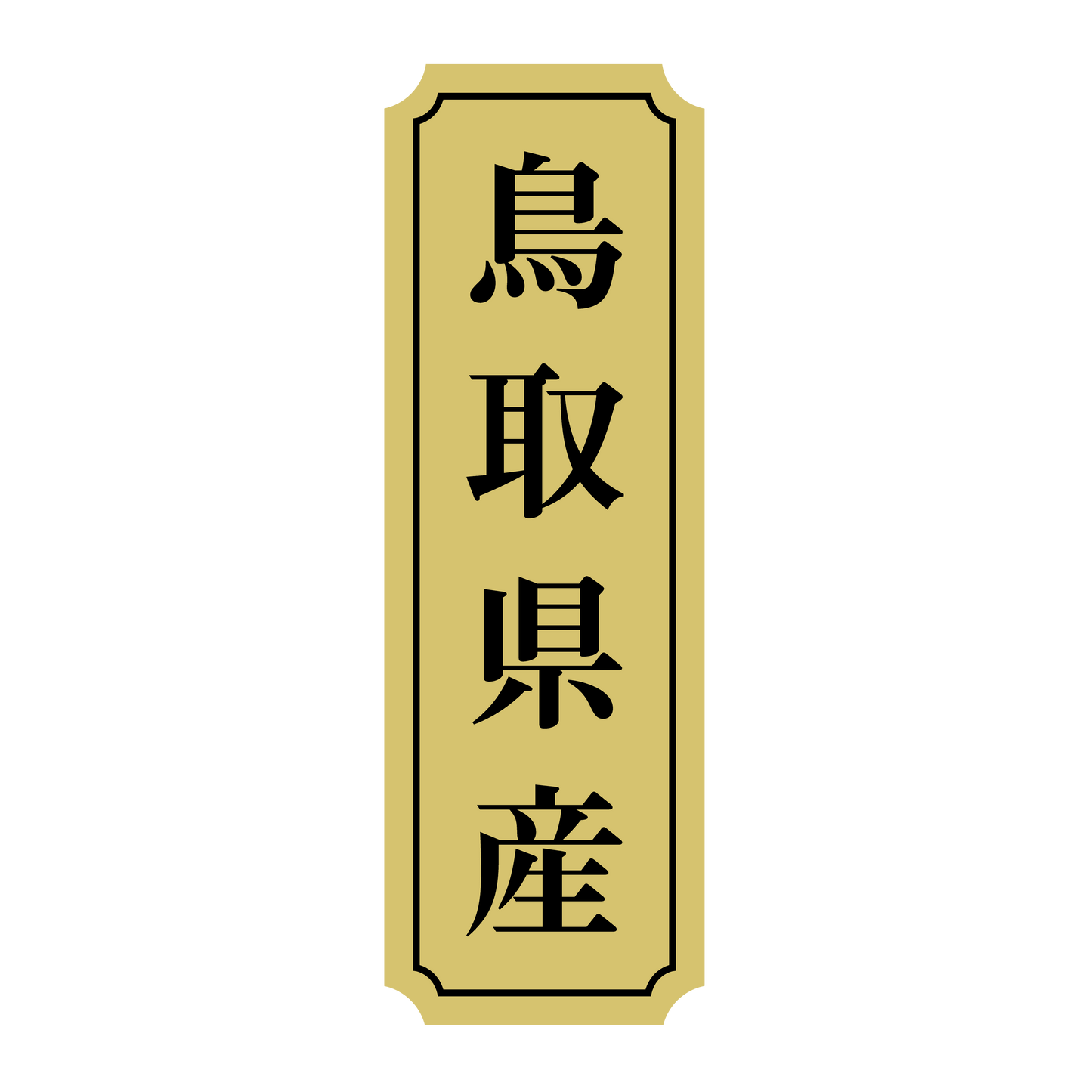 鳥取県産