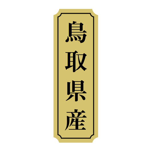 鳥取県産