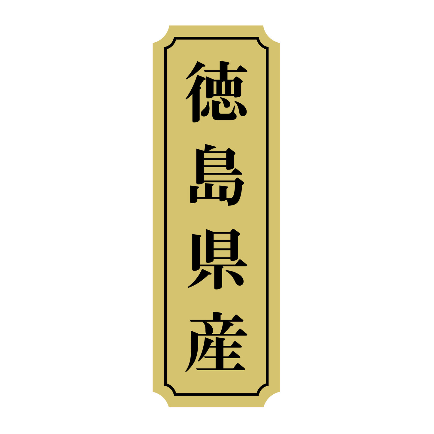 徳島県産