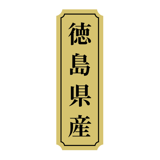 徳島県産