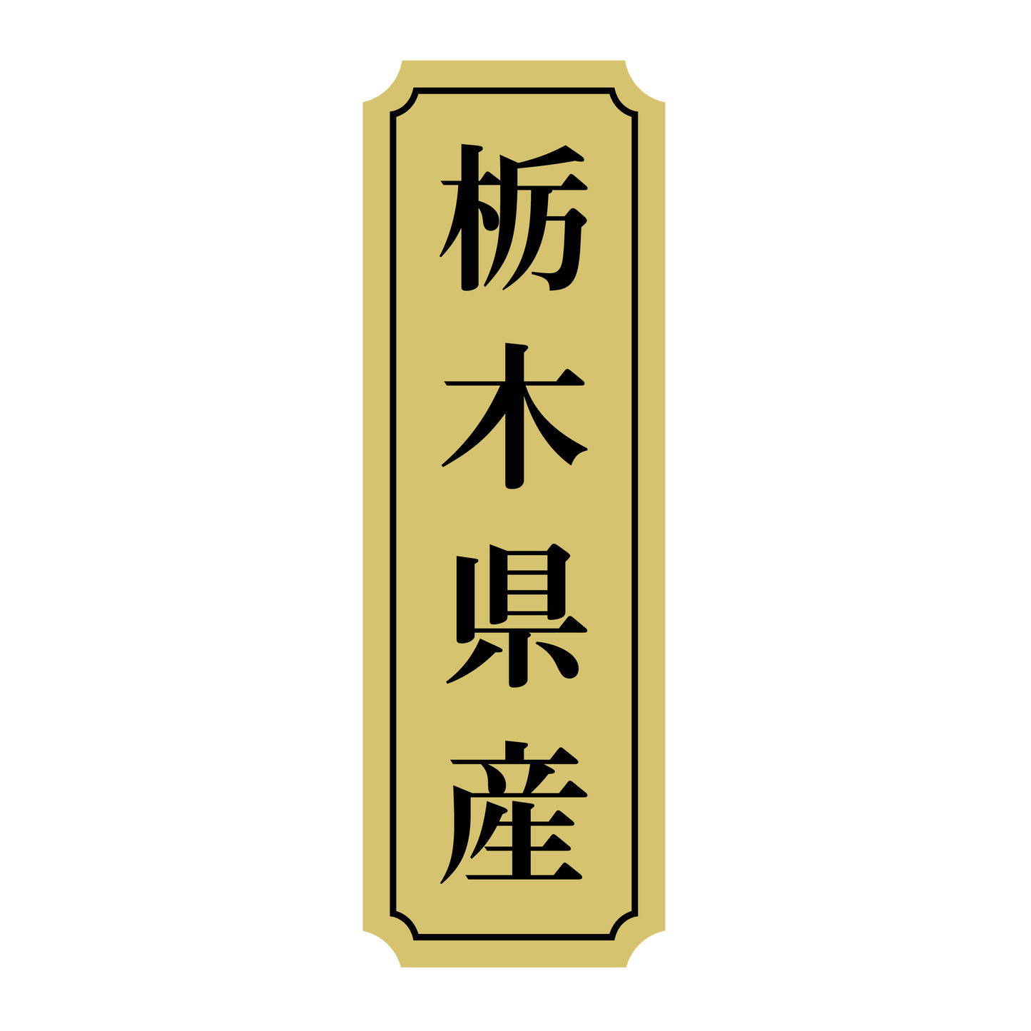 栃木県産
