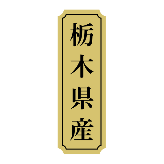 栃木県産