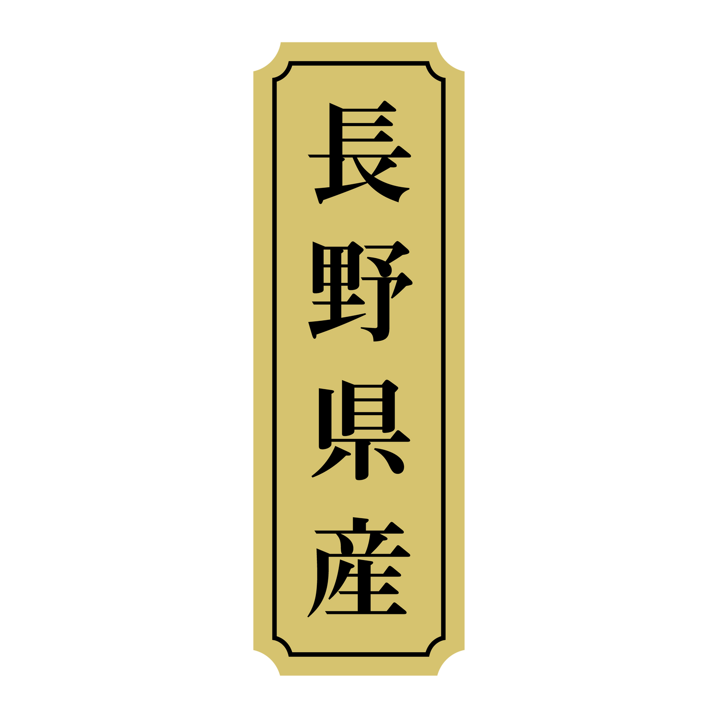 長野県産