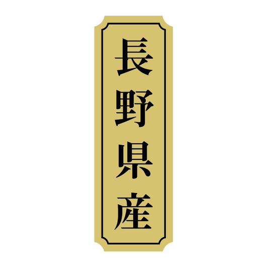 長野県産