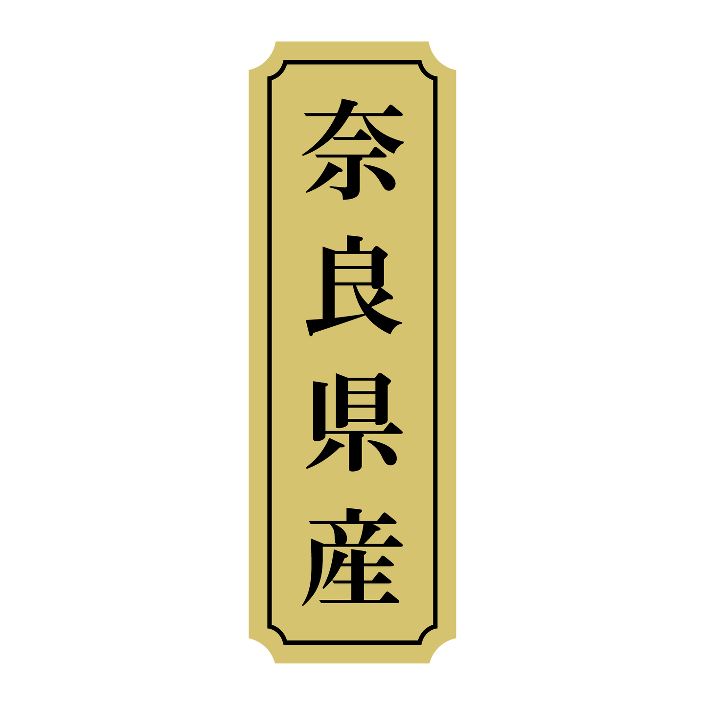 奈良県産