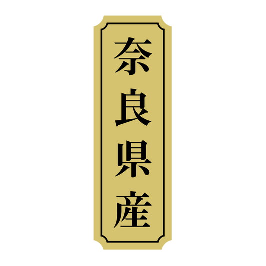 奈良県産