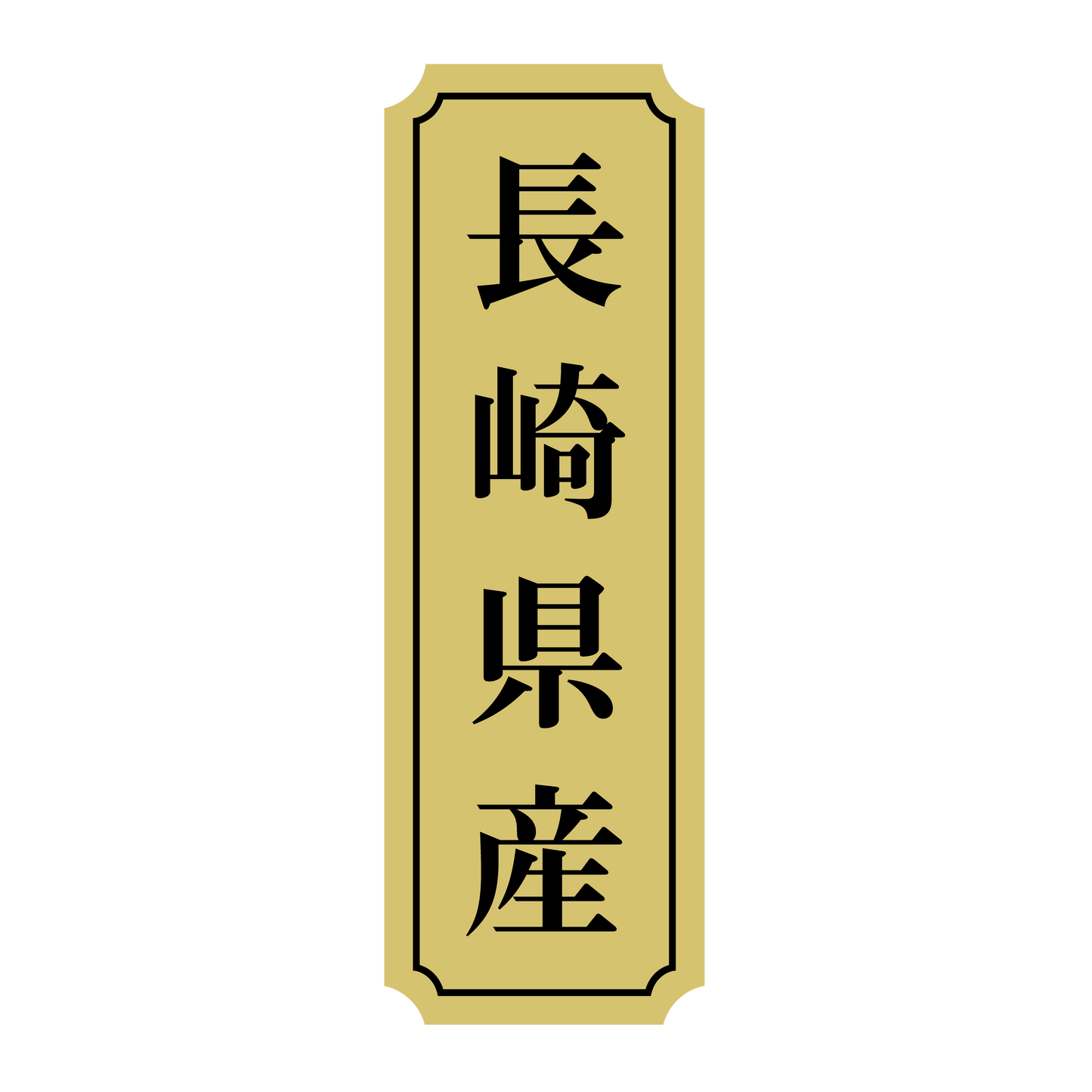 長崎県産