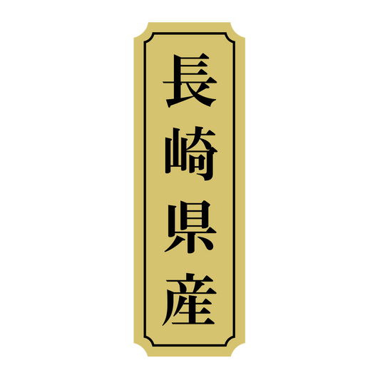 長崎県産