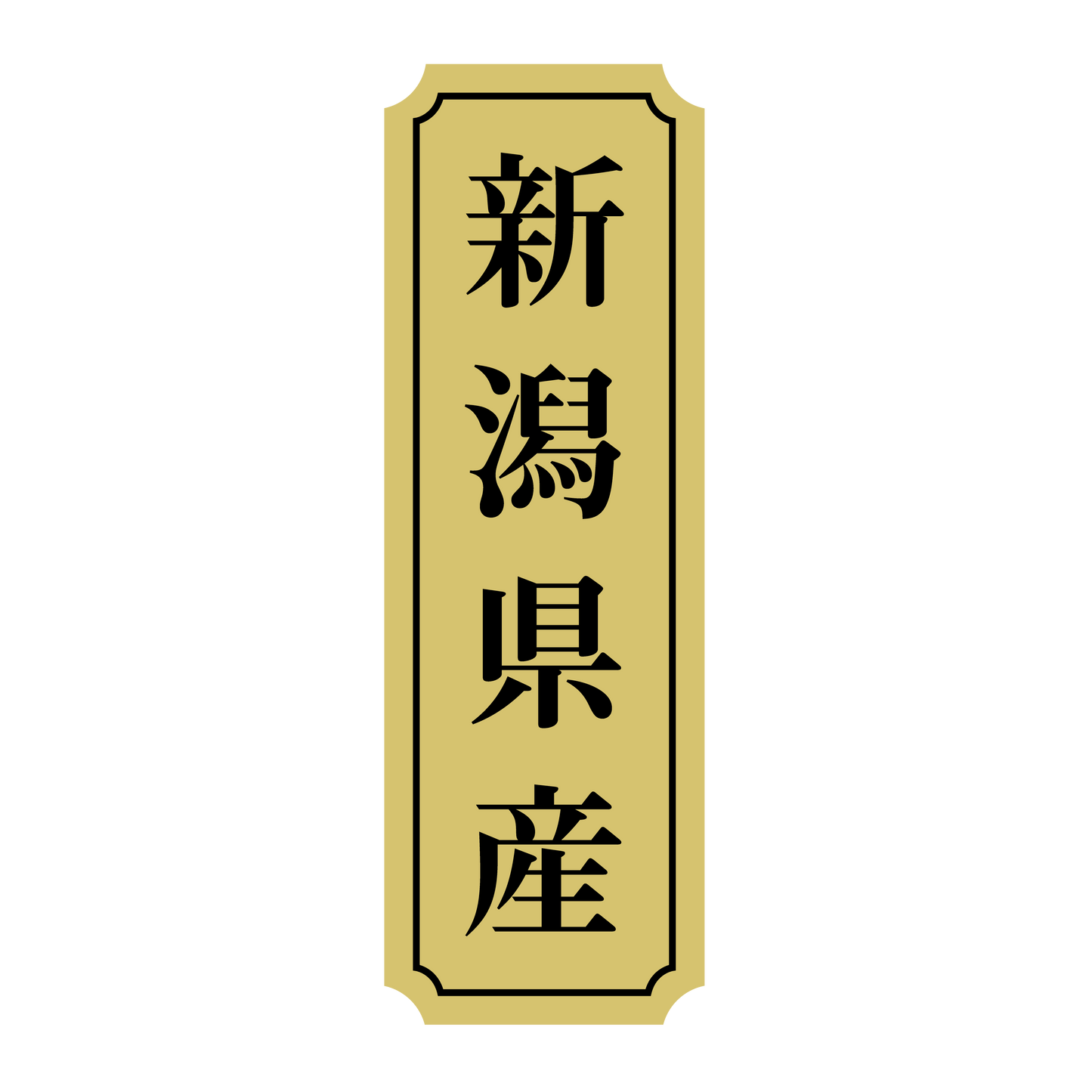 新潟県産