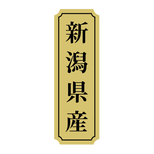 新潟県産