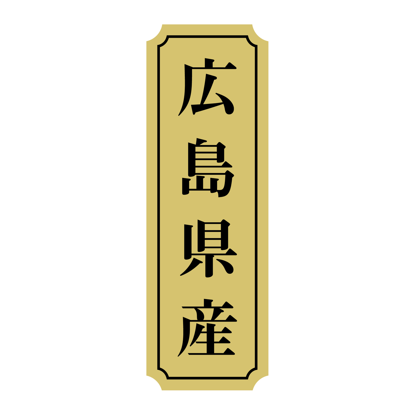 広島県産
