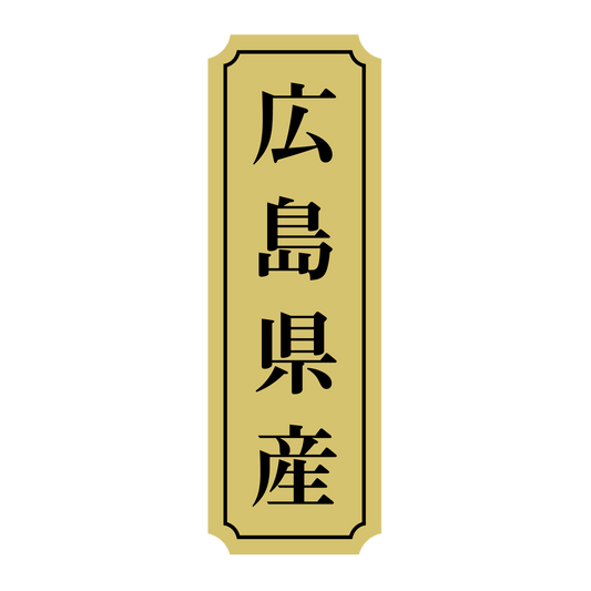 広島県産