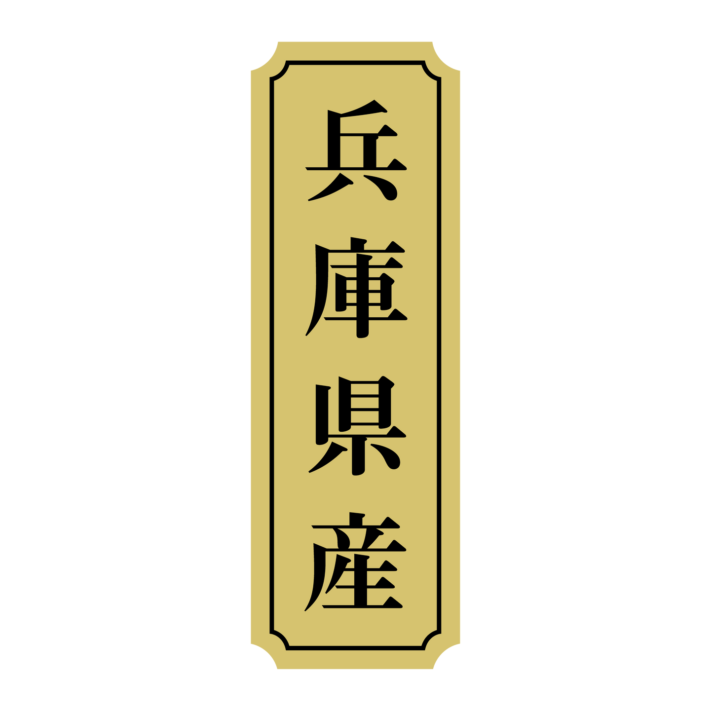 兵庫県産