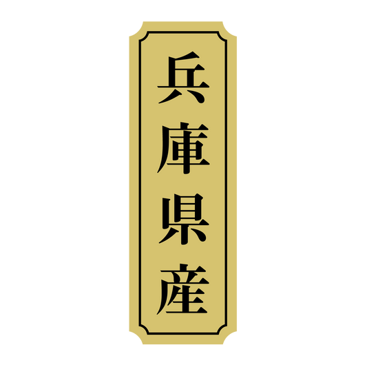 兵庫県産