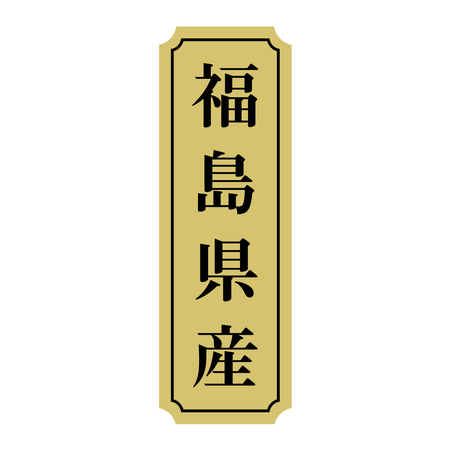 福島県産
