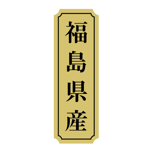 福島県産