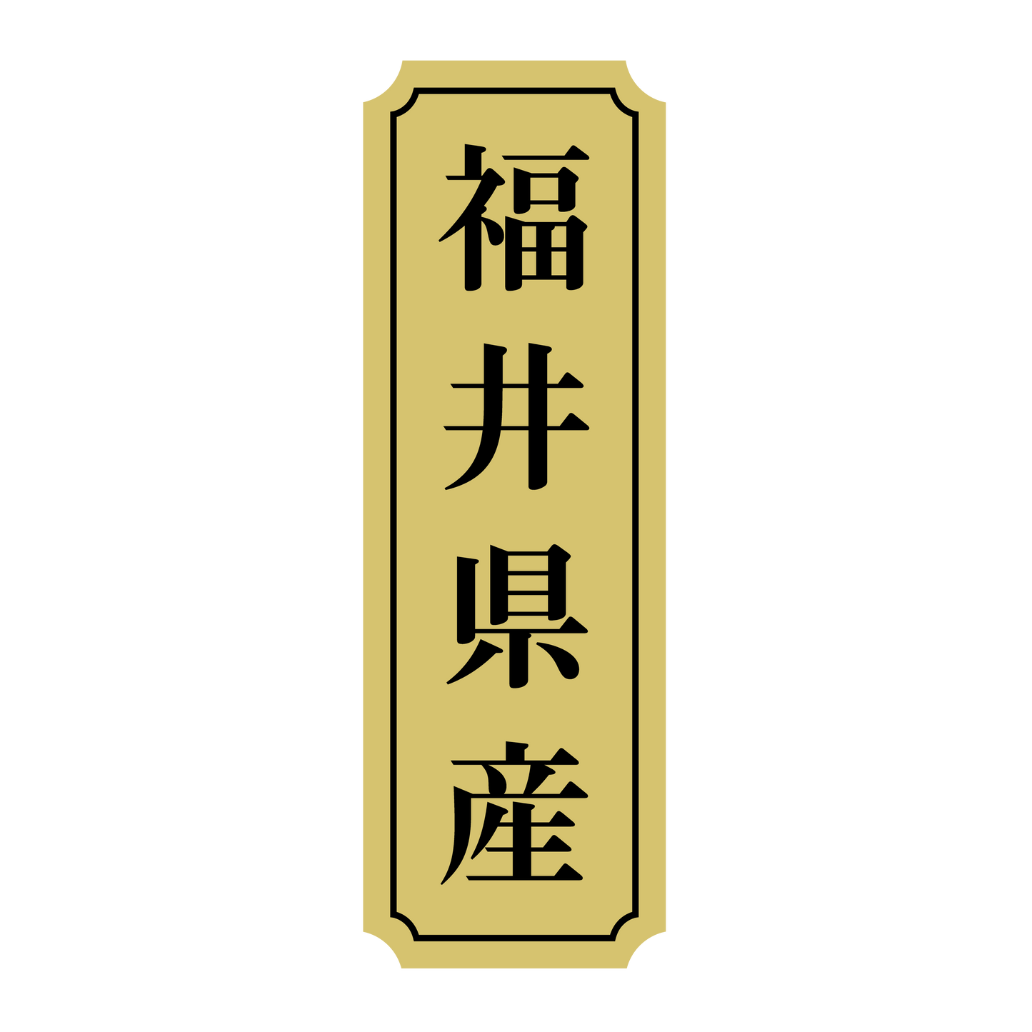 福井県産