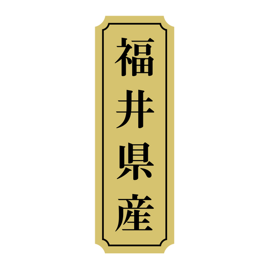 福井県産