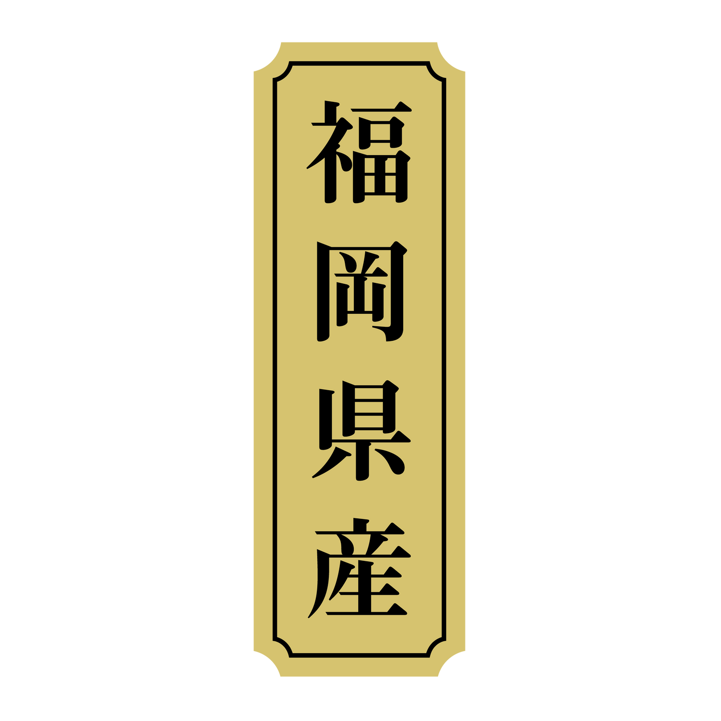福岡県産