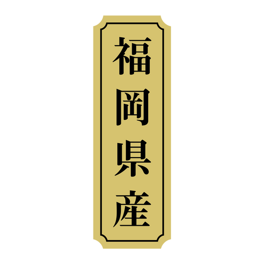 福岡県産