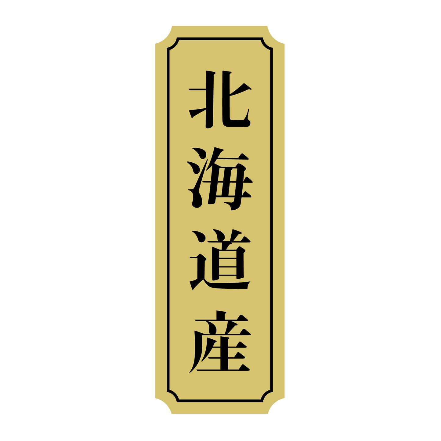北海道産