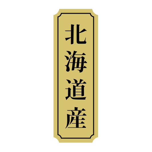 北海道産