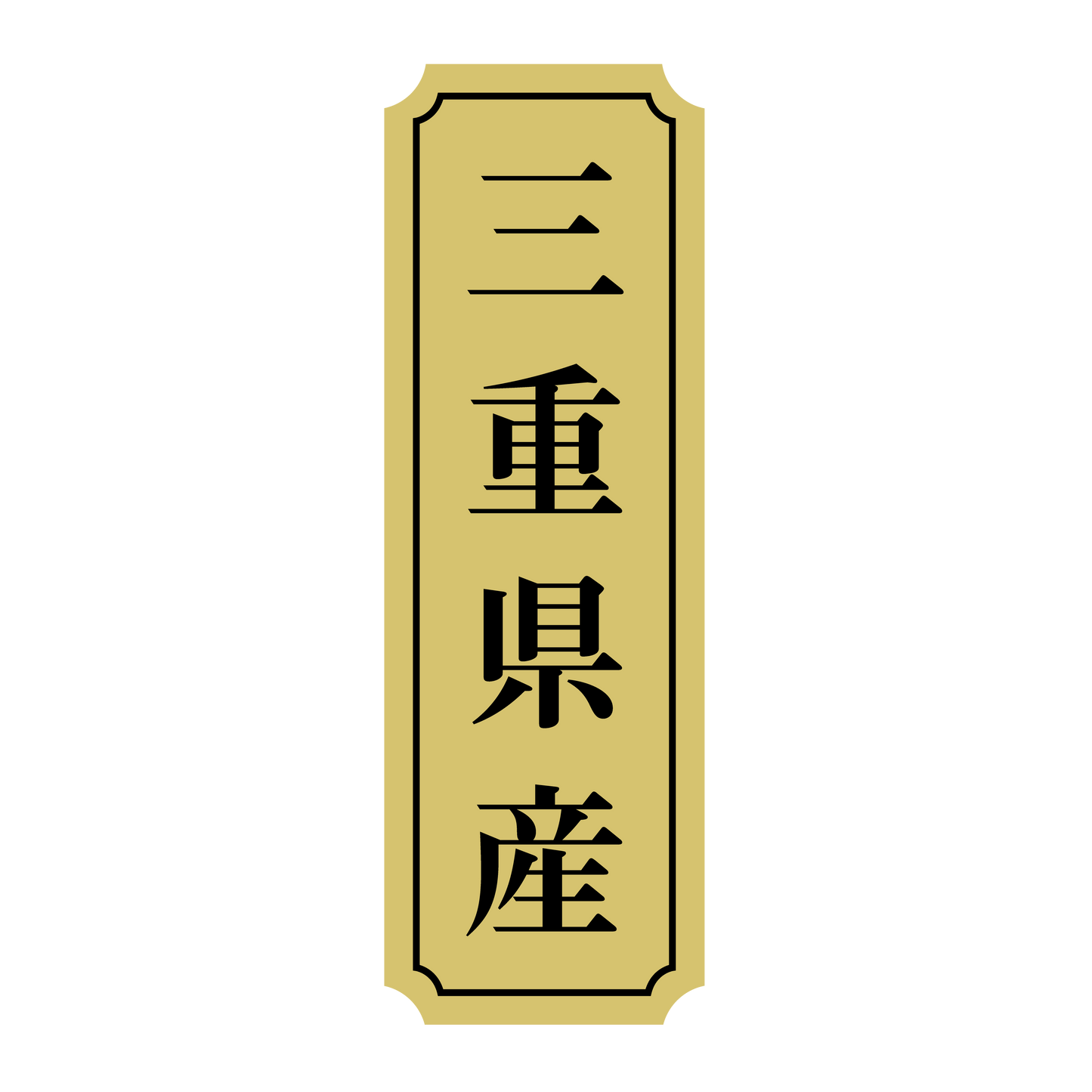 三重県産