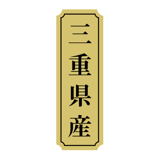 三重県産