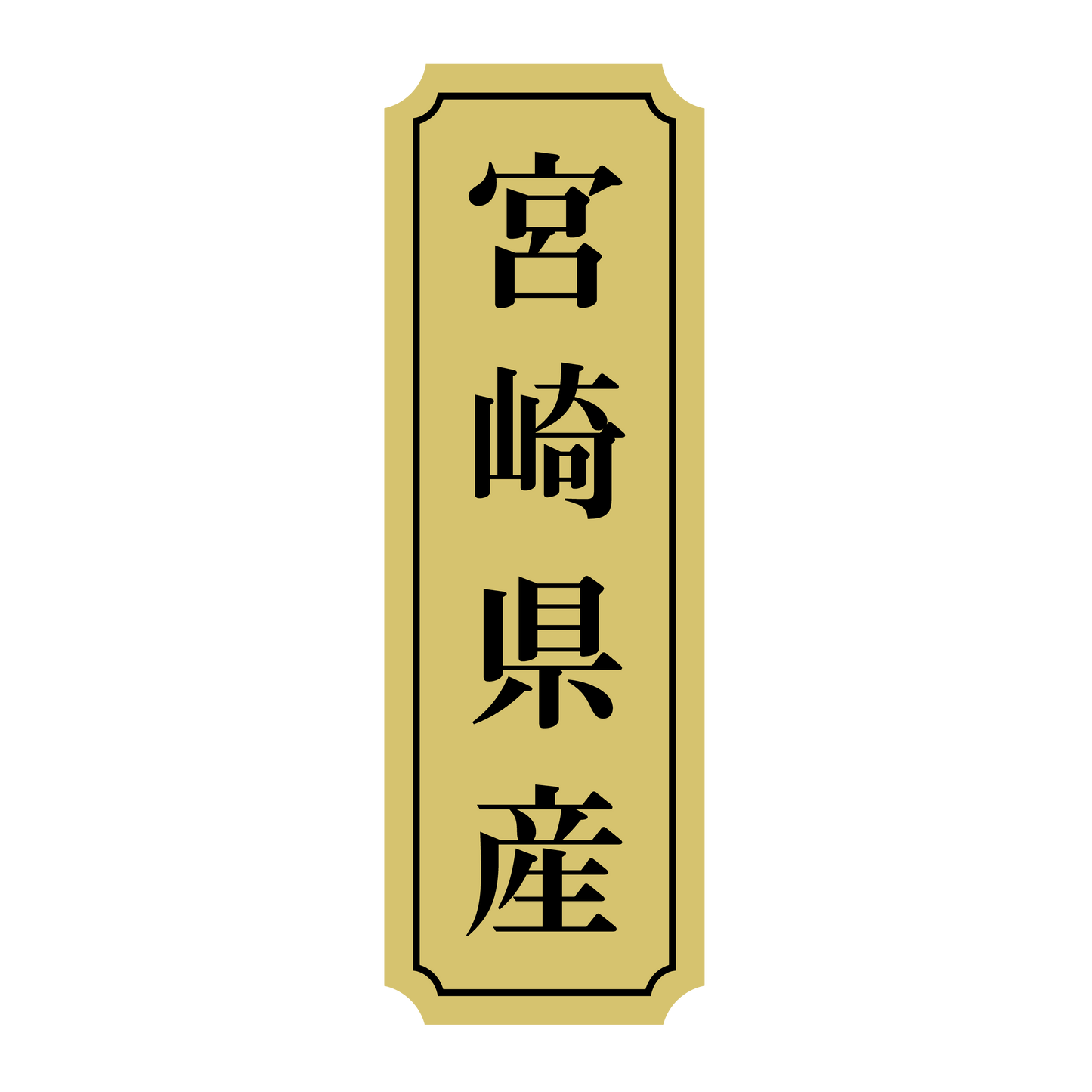 宮崎県産