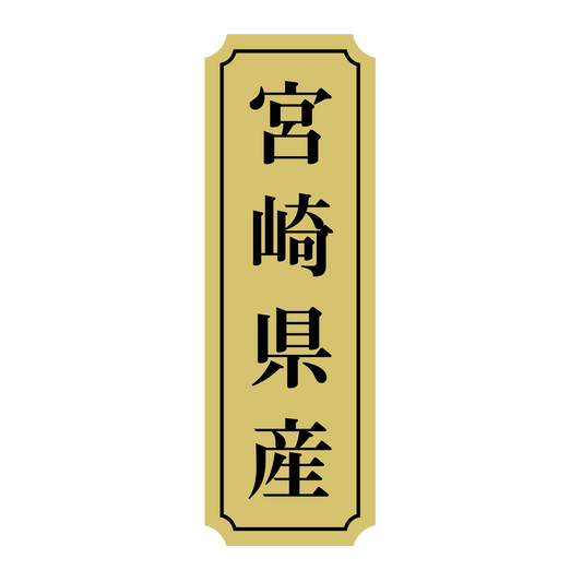 宮崎県産