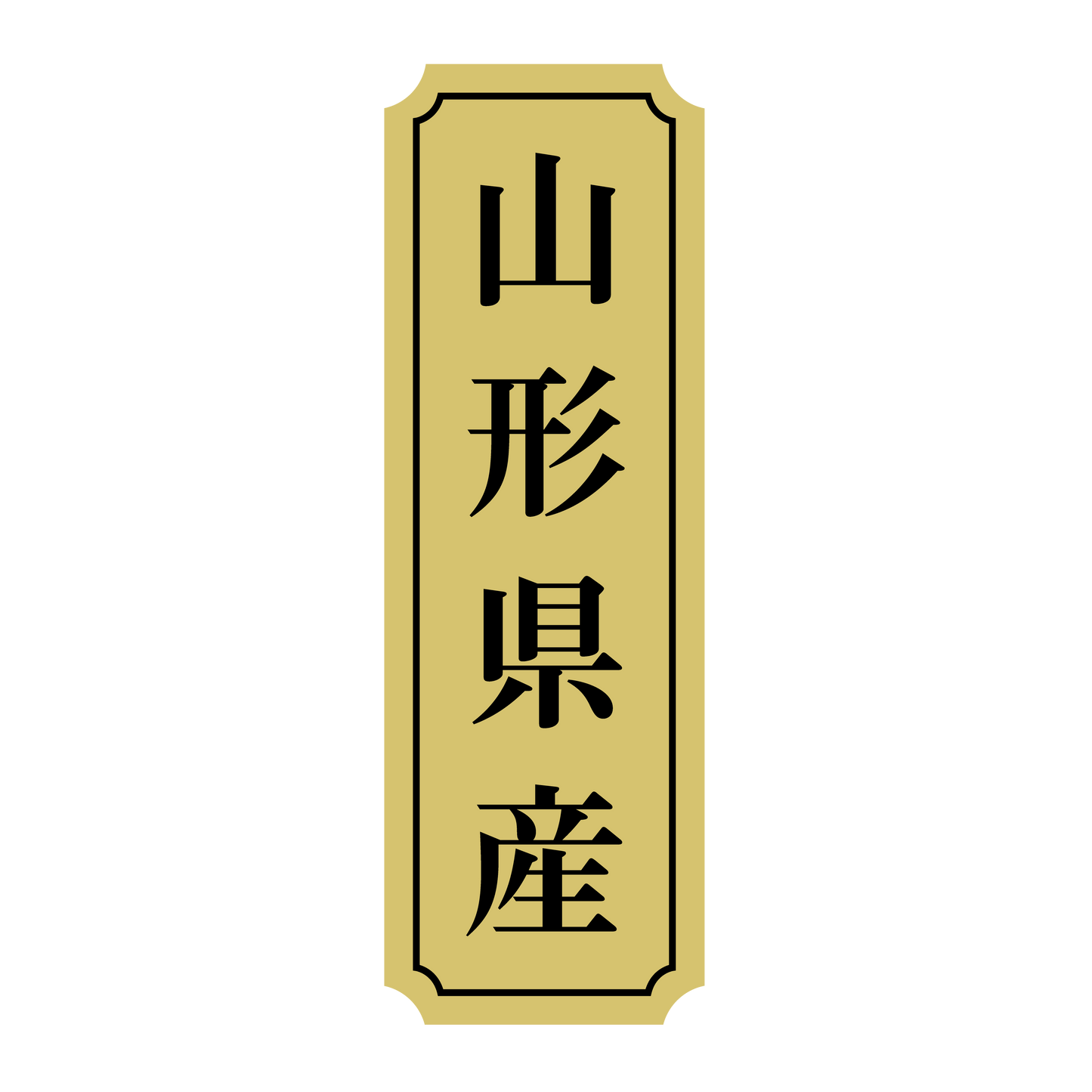 山形県産