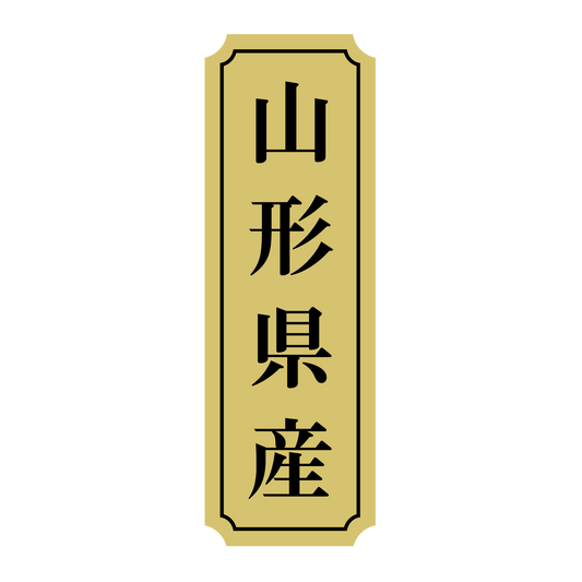 山形県産