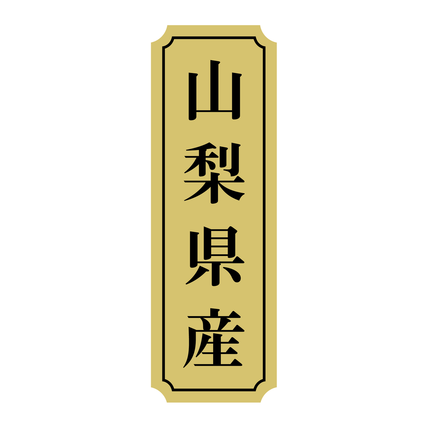 山梨県産