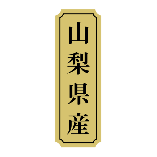 山梨県産