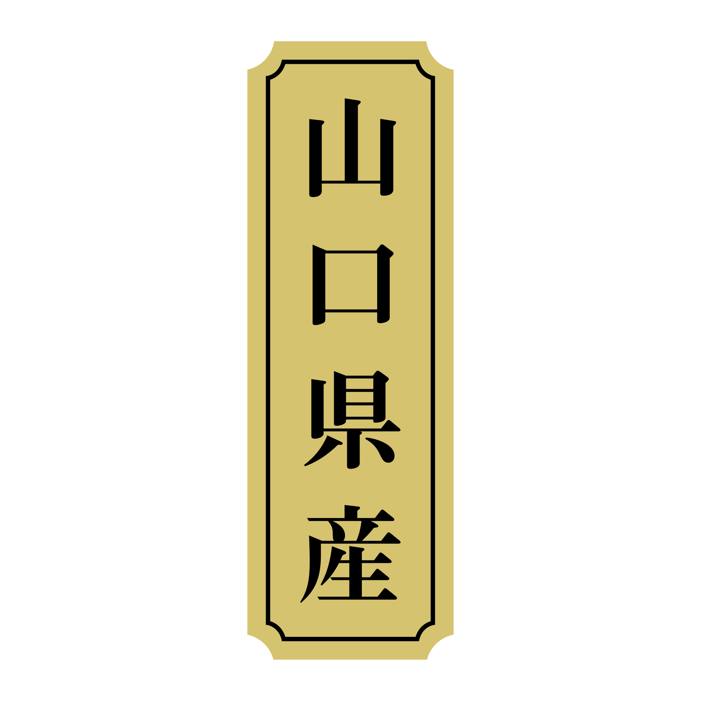 山口県産