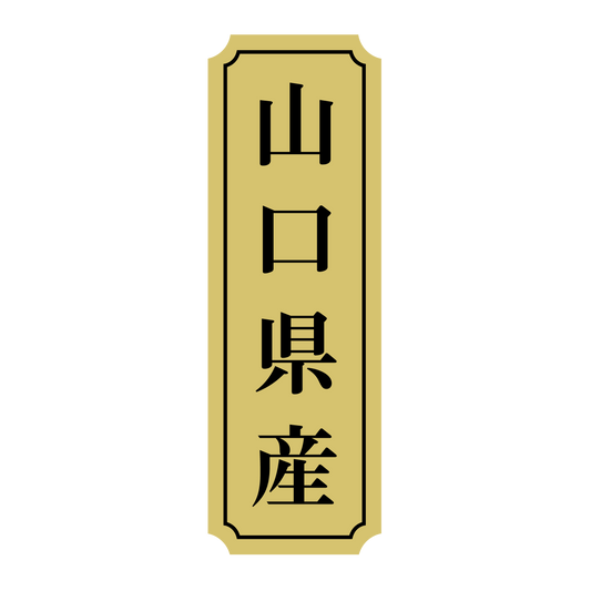山口県産