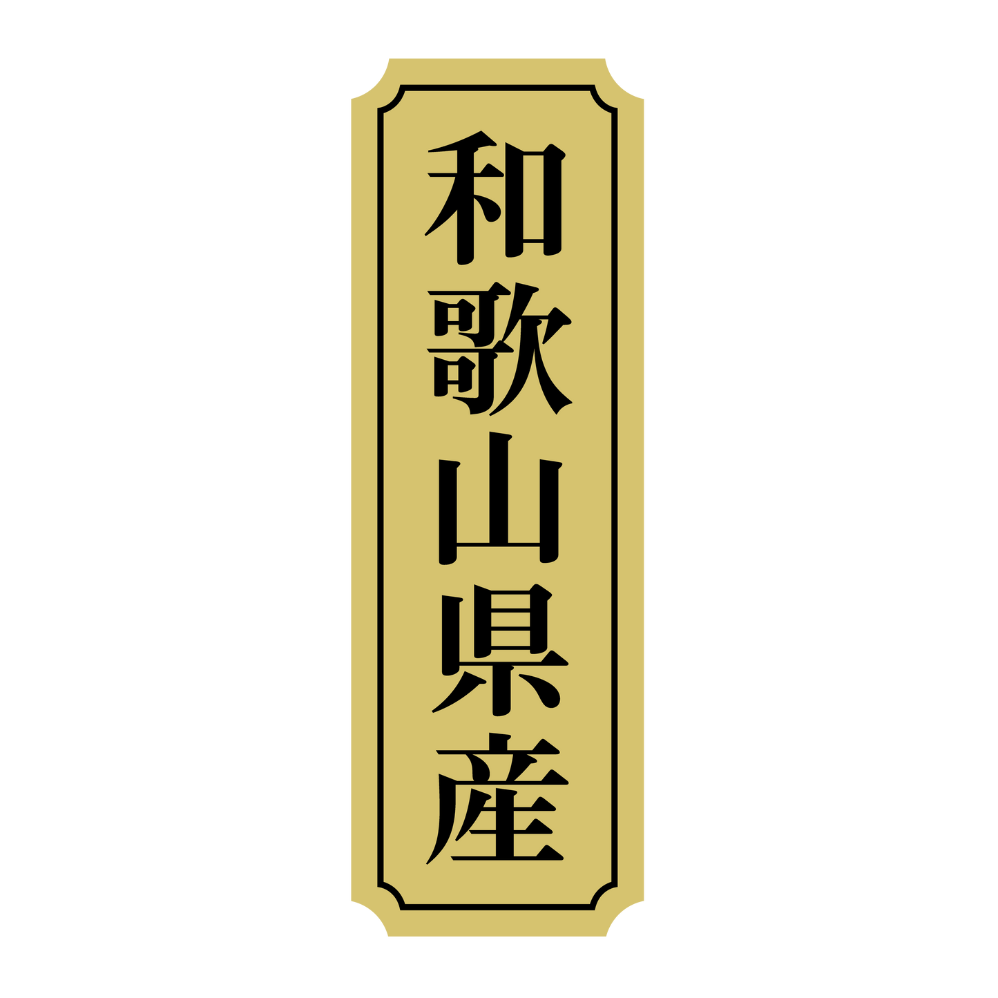 和歌山県産
