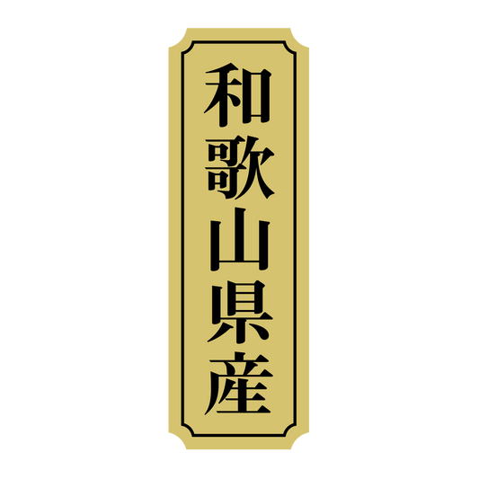 和歌山県産