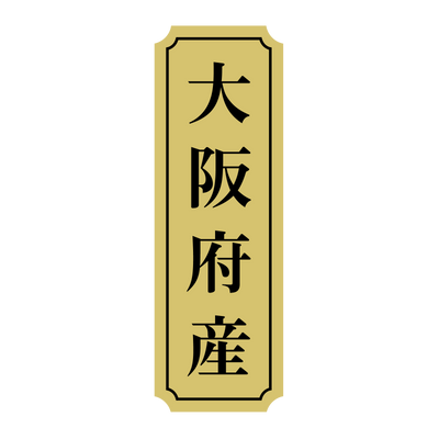 大阪府産