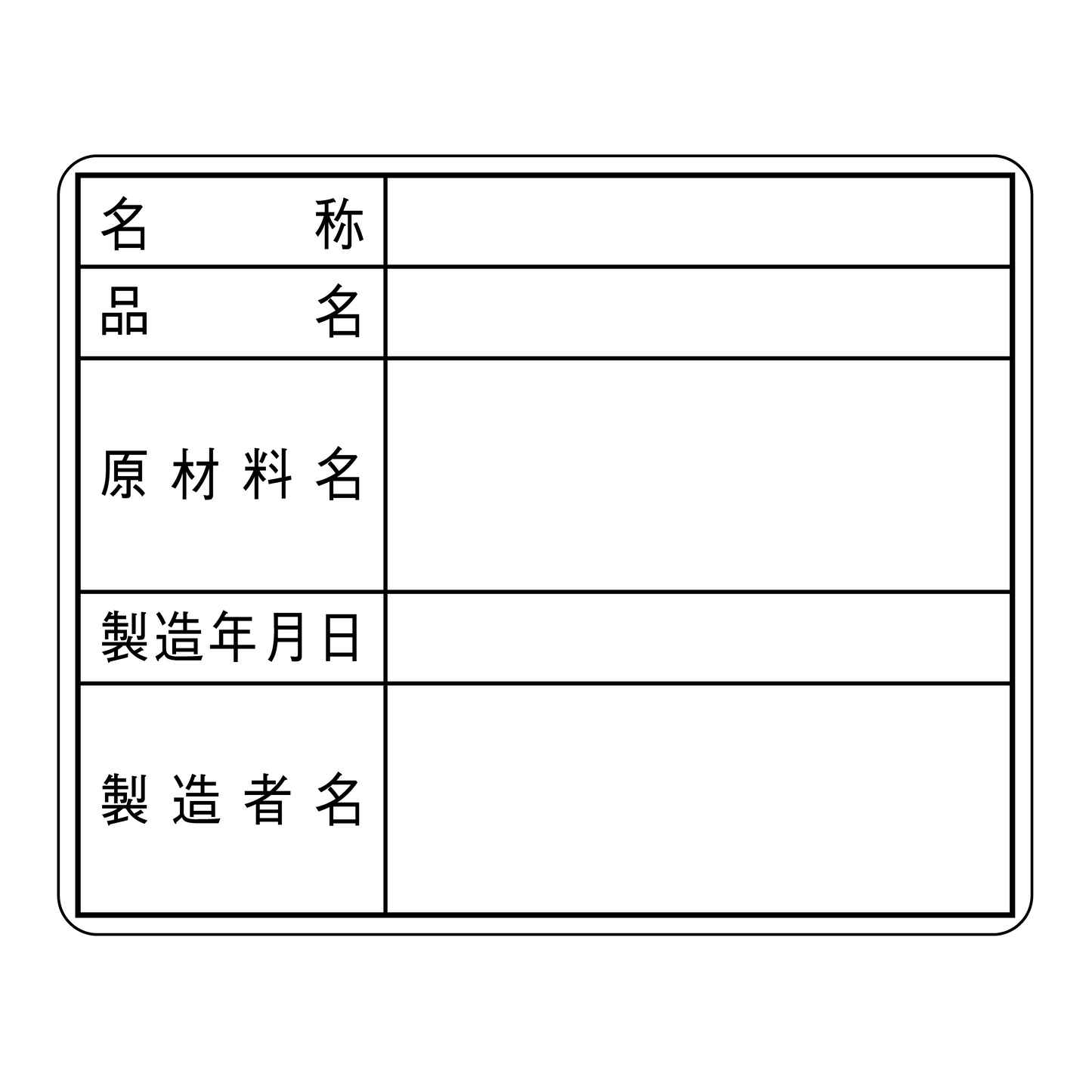 名称品名ラベル