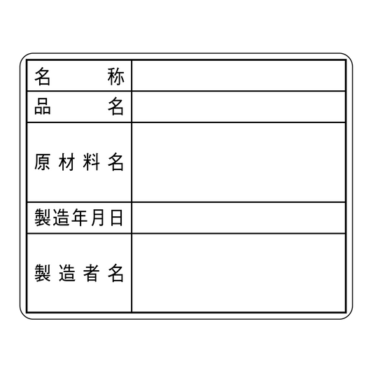 名称品名ラベル