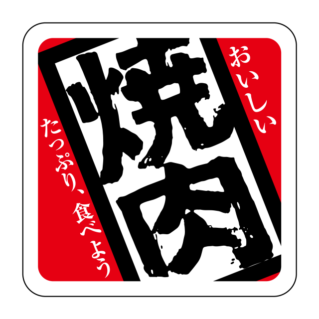 焼肉