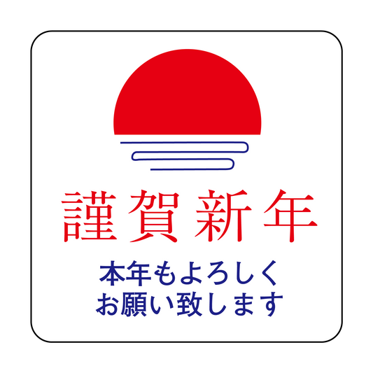 謹賀新年