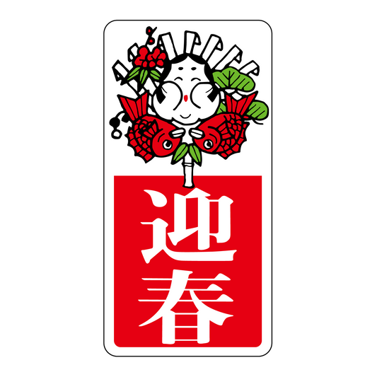 迎春 熊手