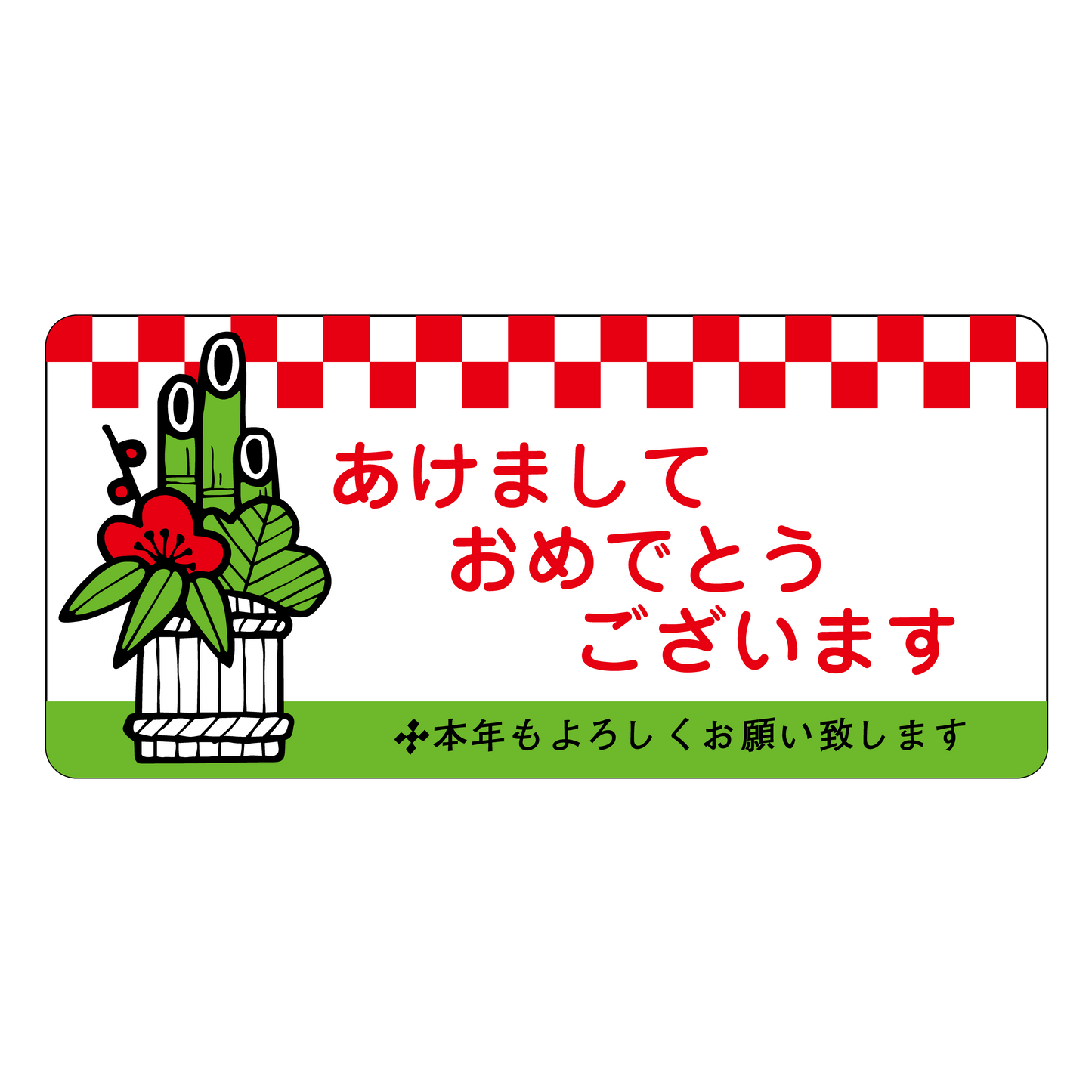 あけましておめでとうございます 門松