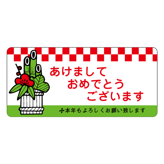 あけましておめでとうございます 門松