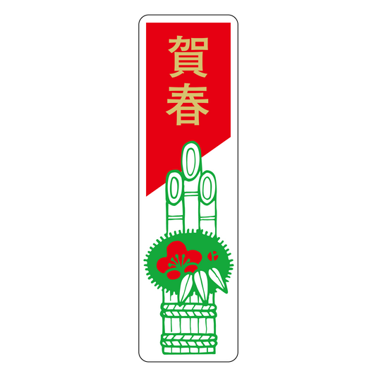 賀春 門松