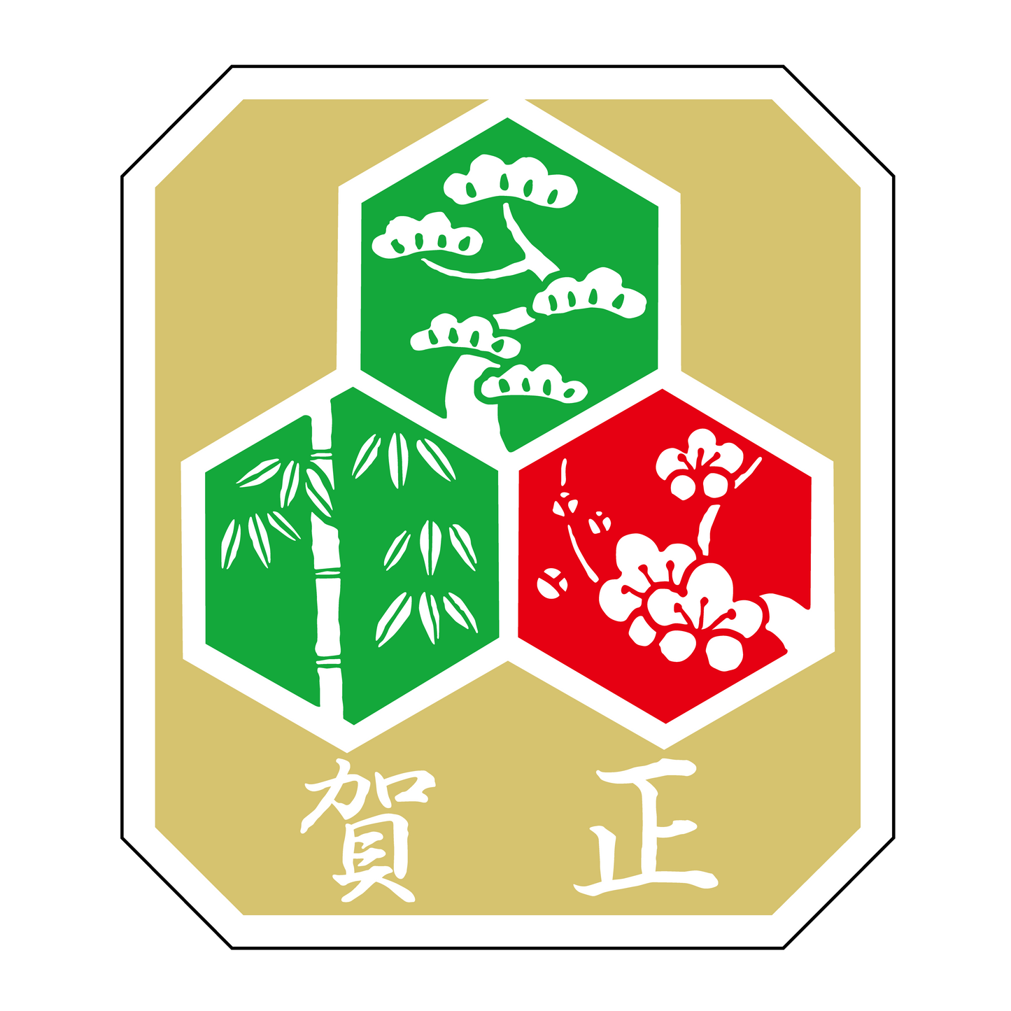 賀正 松竹梅