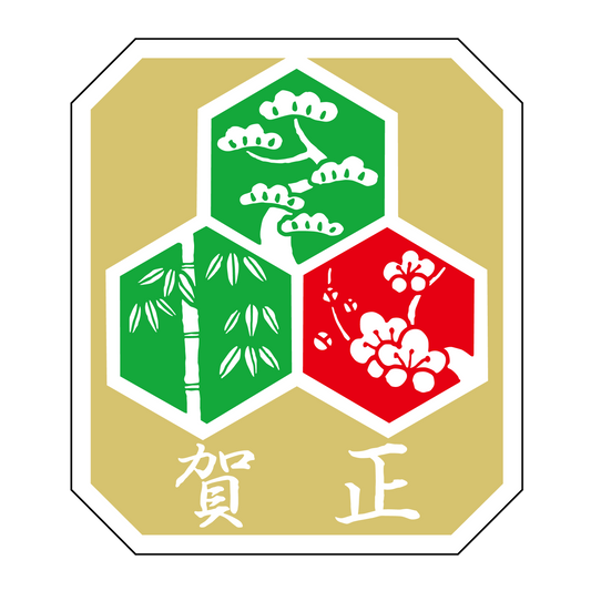 賀正 松竹梅