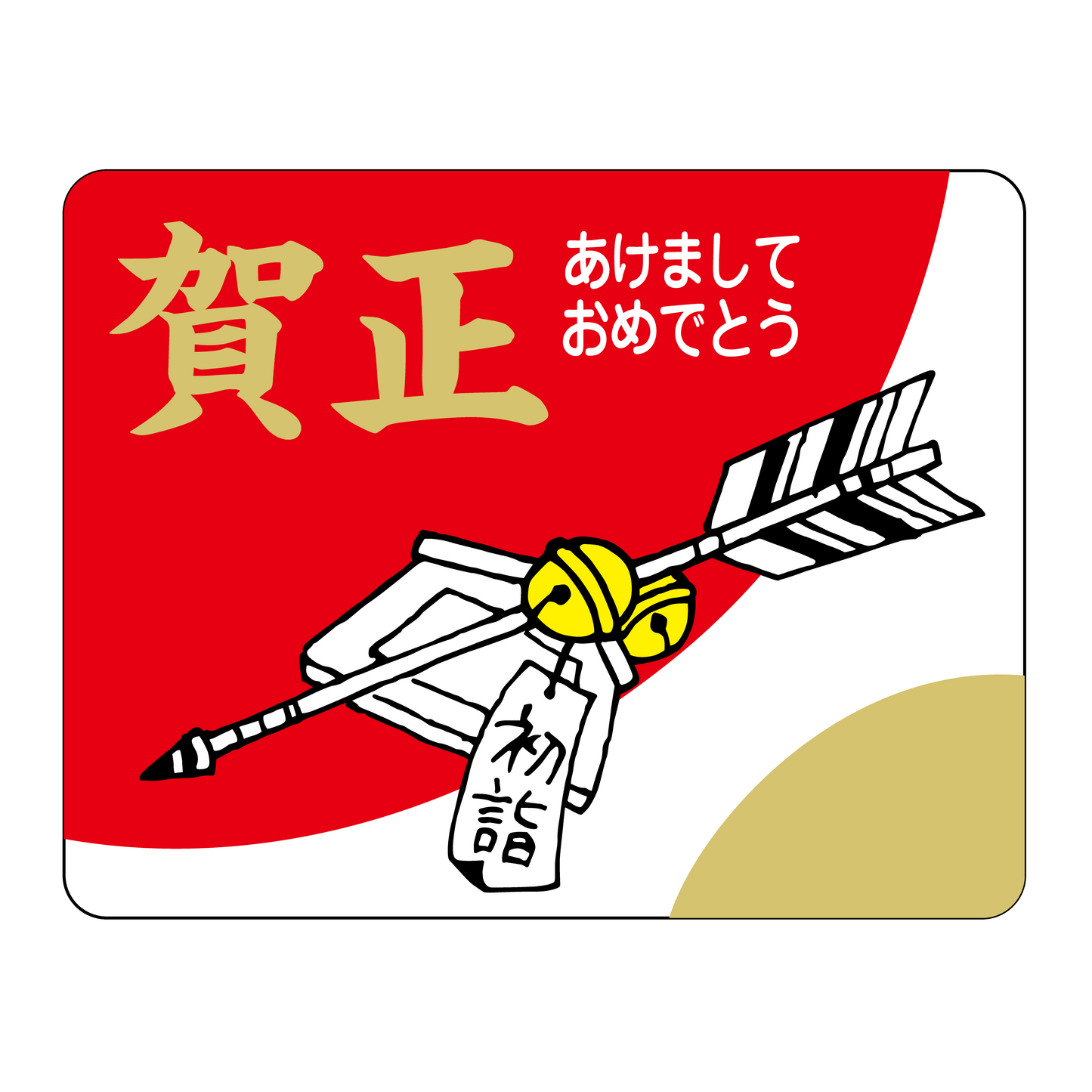 賀正 初詣